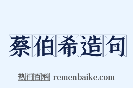 蔡伯希造句是什么意思的图片